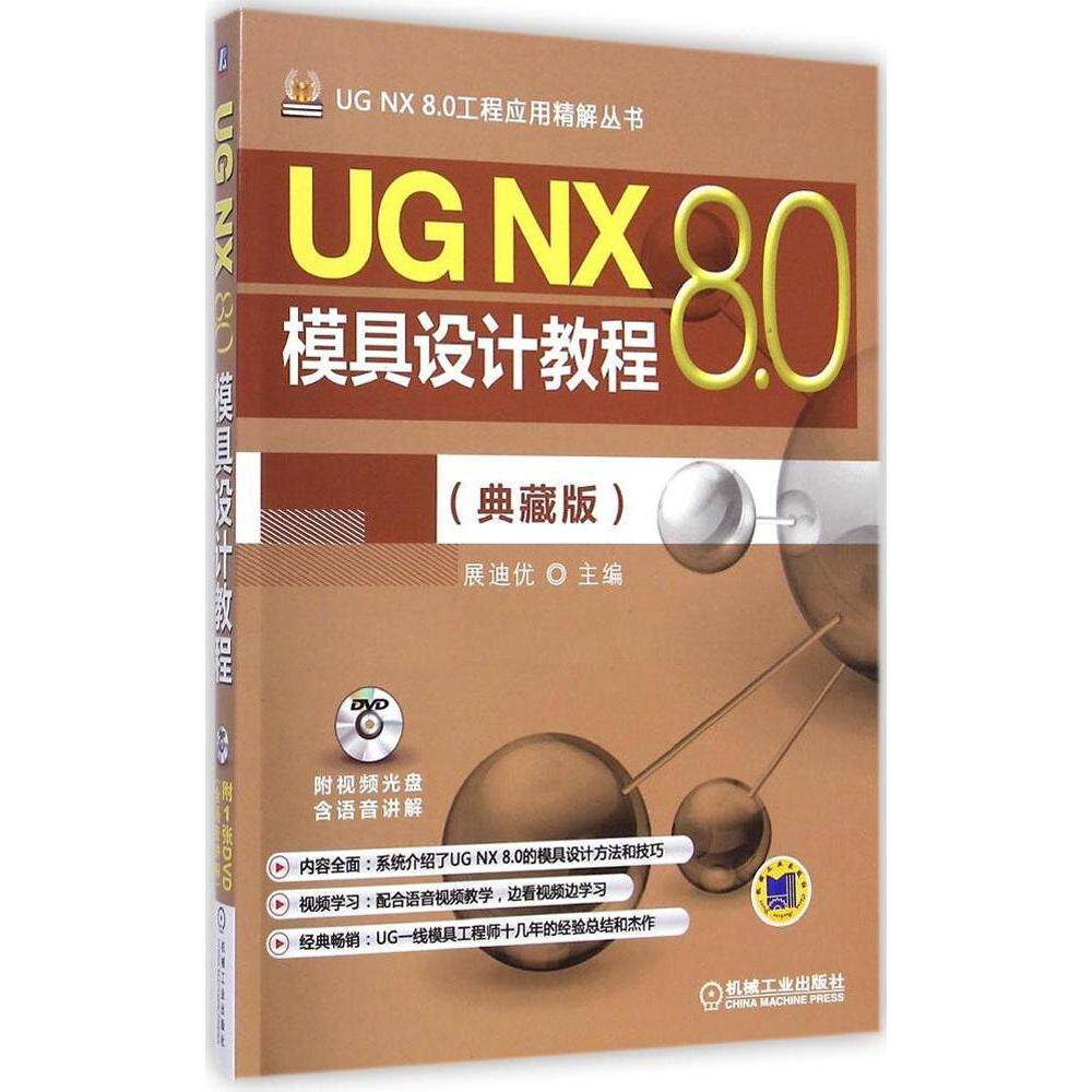 【正版书籍】UGNX80工程应用精解丛书UGNX80模具设计教程詹迪优机械工业出版社