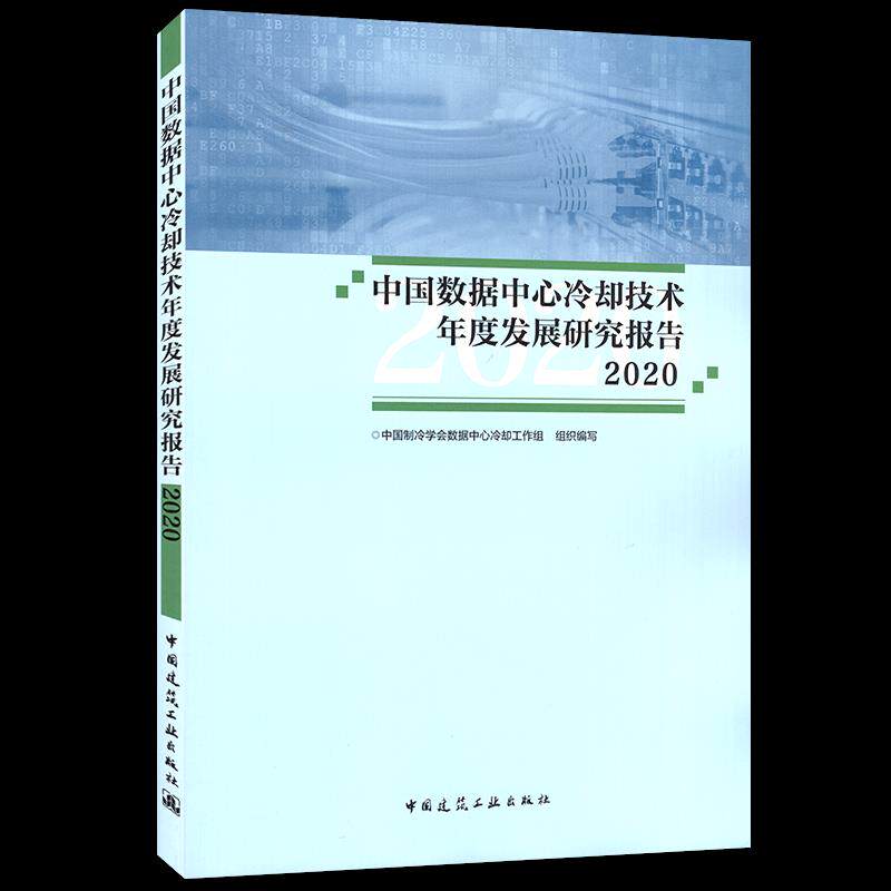 【正版书籍】中国数据中心冷却技术年度发展研究报告2020中国制冷学会数据中心冷却工作组著中国建筑工业出版社9787112260867