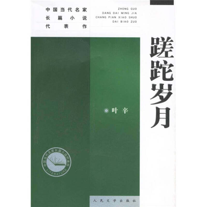 【保正版】蹉跎岁月叶辛著人民文学出版社9787020045983