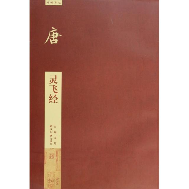 【正版图书】碑帖导临唐灵飞经江吟编西泠印社出版社9787550808379