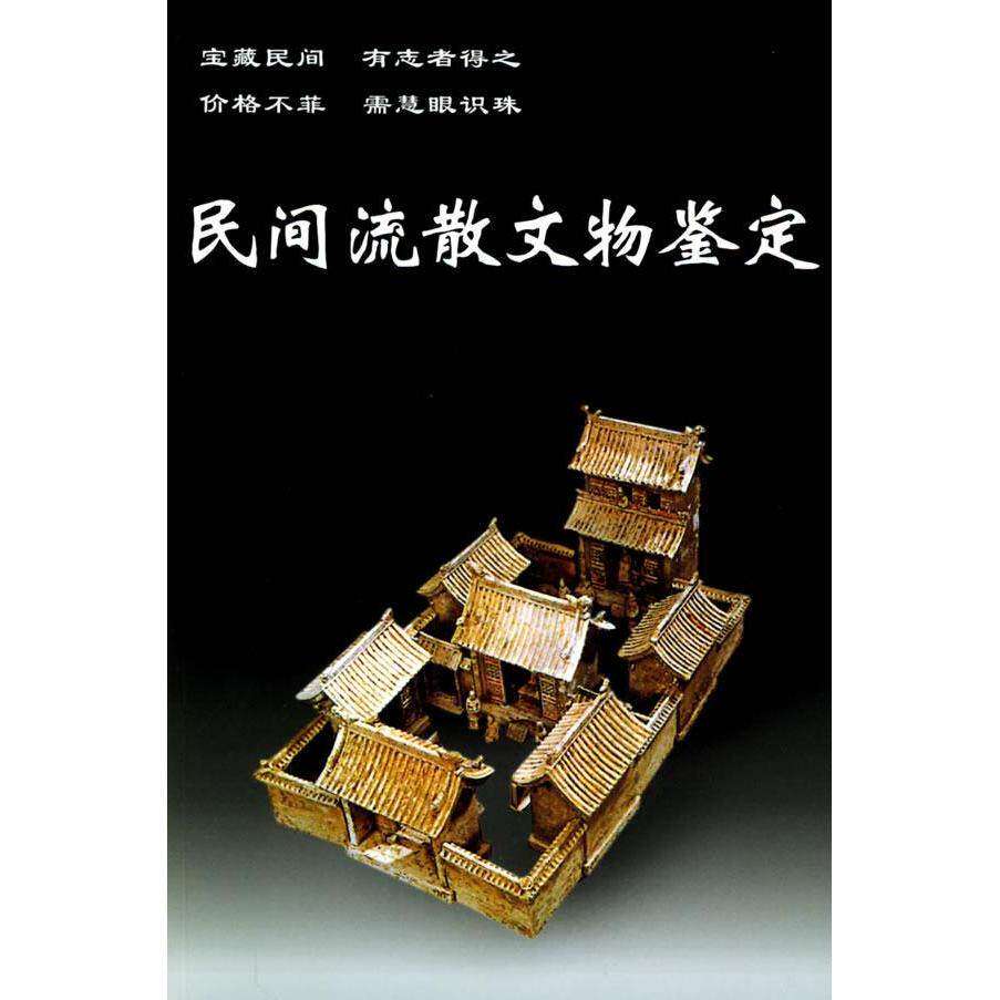 【保正版】民间流散文物鉴定老古董丛书华龄出版社孙启9787800823428