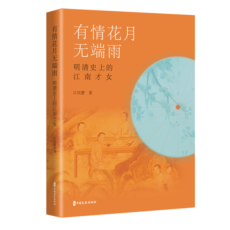 【正版图书】有情花月无端雨明清的江南才女江民繁中国文史出版社
