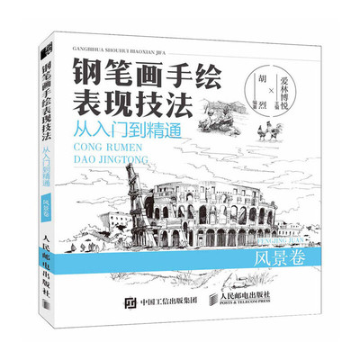 【正版图书】钢笔画手绘表现技法从入门到精通风景卷胡烈爱林博悦编人民邮电出版社9787115493866