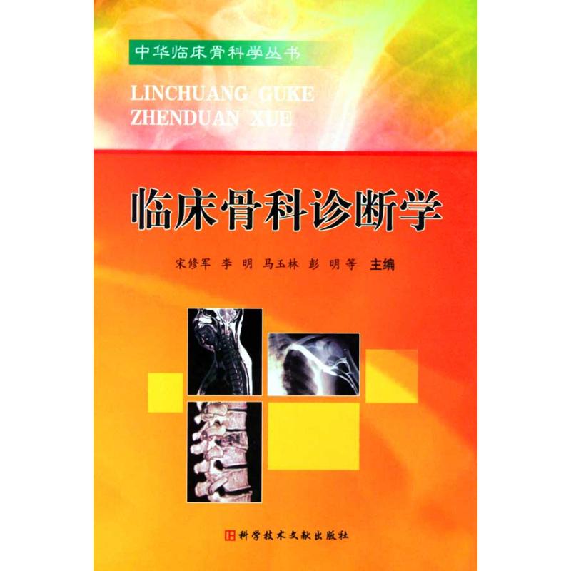 【正版书籍】临床骨科诊断学宋修军李明马玉林彭明科技文献出版社9787502366520
