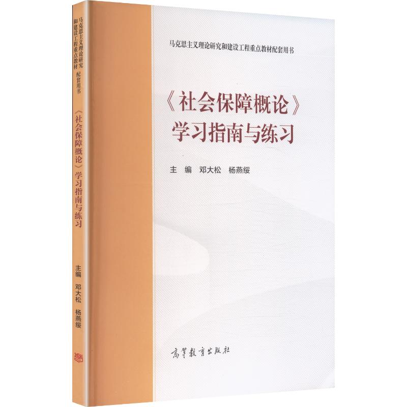 【正版书籍】社会保障概论指南与练习邓大松杨燕绥高等教育出版社9787040559637