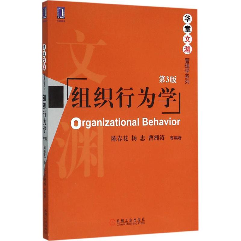 【正版书籍】组织行为学 陈春花杨忠曹洲涛著 机械工业出版社