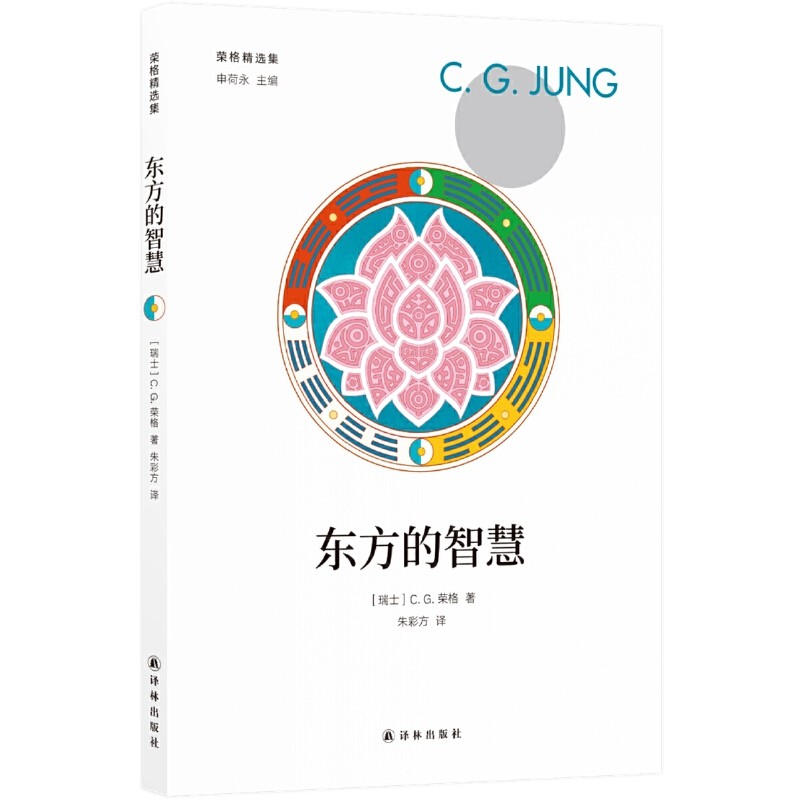 【保正版】东方的智慧瑞士CG荣格著朱彩方译译林出版社9787544779333