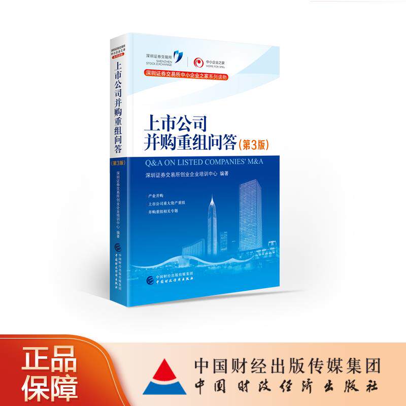 【正版图书】上市公司并购重组问答深圳券交易所创业企业培训中心艺术中国财政经济出版社