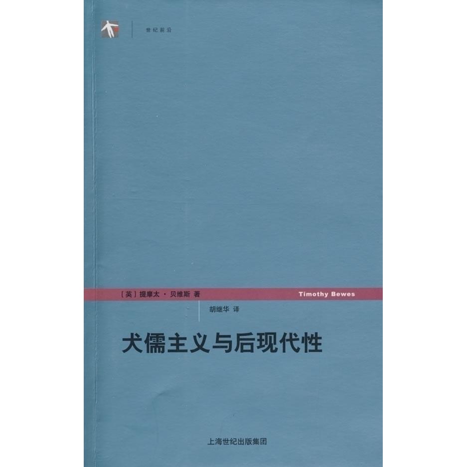 正版图书】犬儒主义与后现代英提摩太贝维斯TimothyBewes著胡继华译上海人民出版社9787208074965