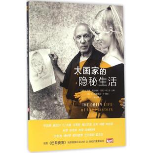 【正版图书】大画家的隐秘生活法让弗朗索瓦沙法纪尧姆克拉维埃马克布兰古徐小薇译人民美术出版社9787102071053