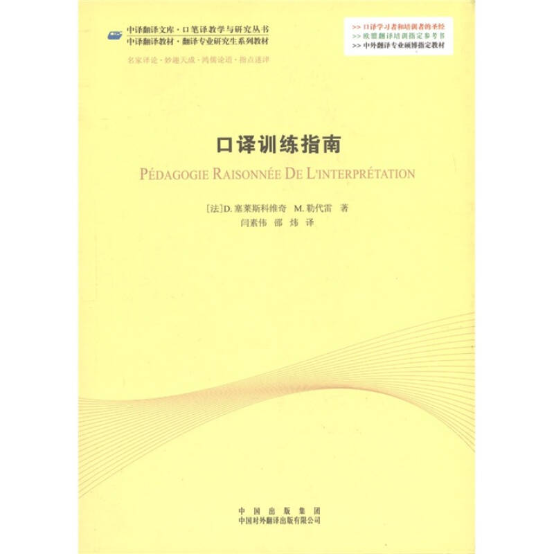 【正版书籍】口译训练指南 D塞莱斯科维奇M勒代雷著闫素伟邵炜译 中国对外翻译出版公司出版社