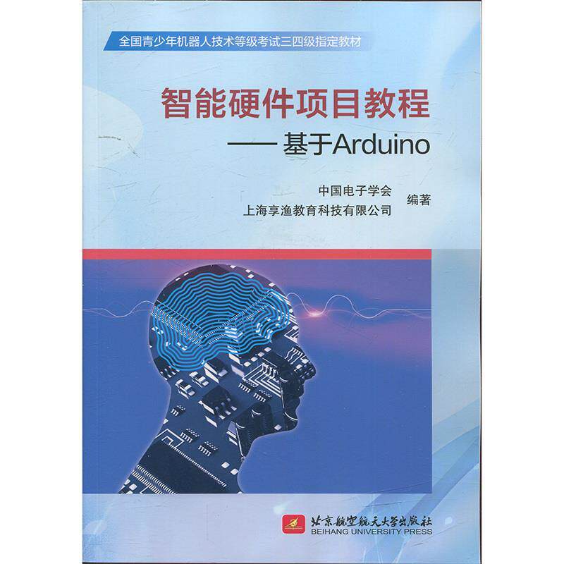 【正版书籍】智能硬件项目教程基于Arduino中国电子学会上海享渔教育科技有限公司北京航空航天大学出版社9787512426047