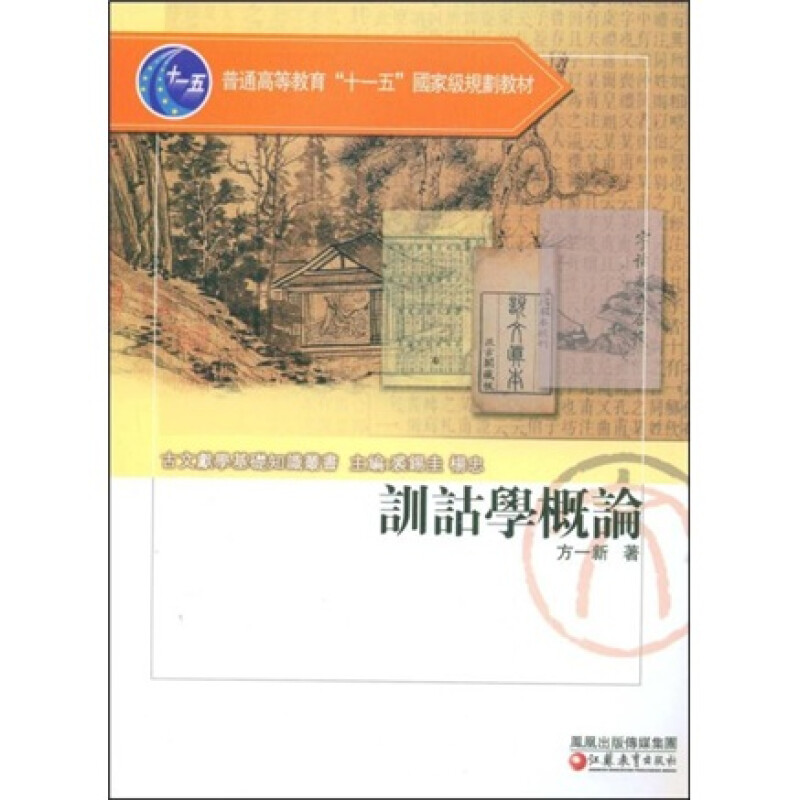【正版图书】训诂学概论方一新江苏教育出版社9787534386411