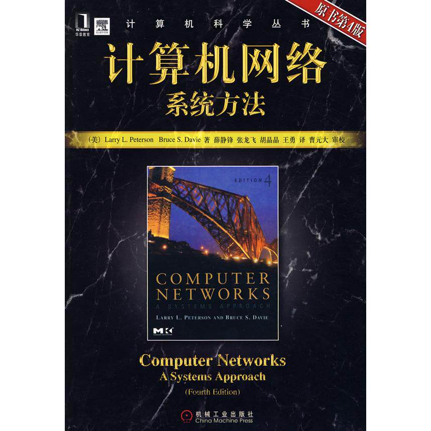 【正版书籍】计算机网络系统方法彼得森著薛静锋译机械工业出版社