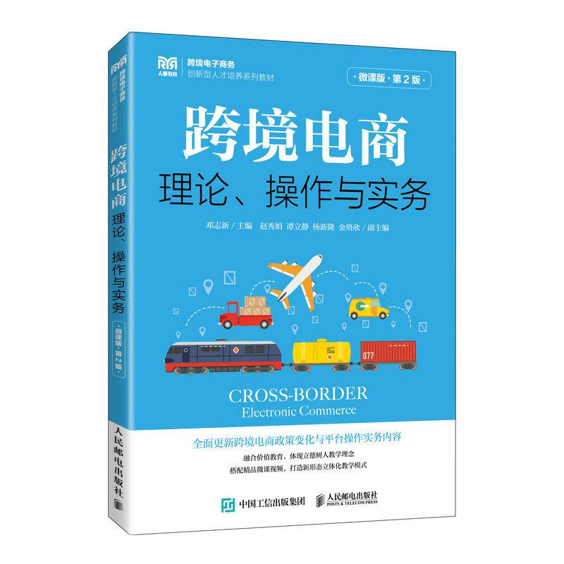 【正版书籍】跨境电商理论操作与实务邓志新人民邮电出版社