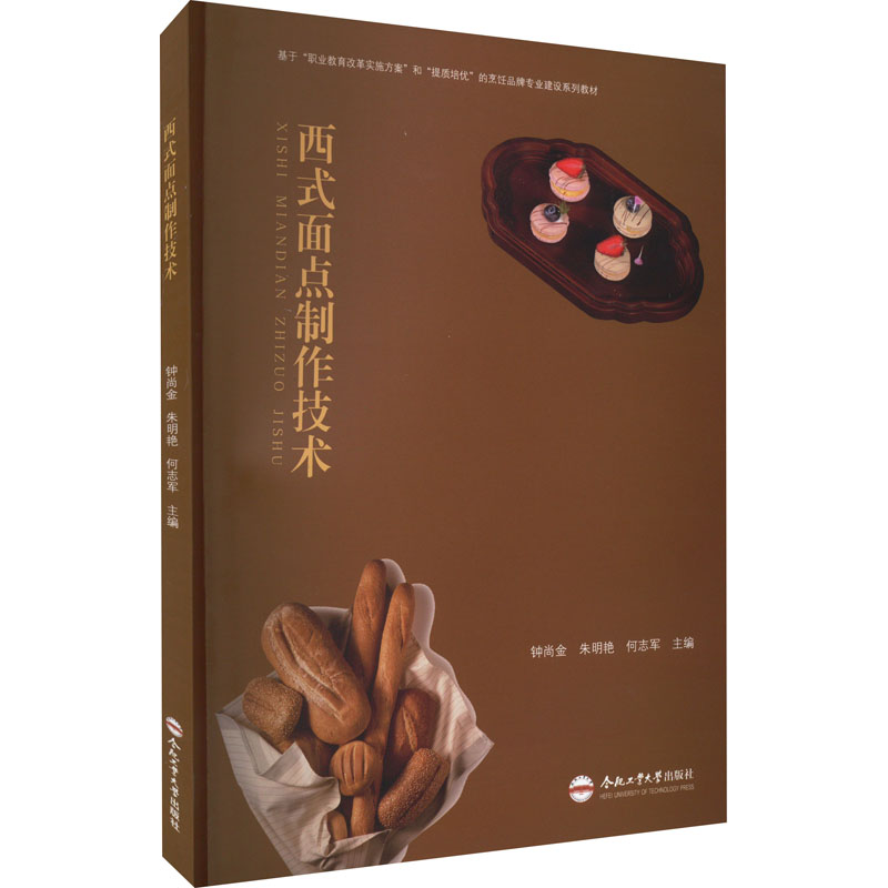 【正版书籍】西式面点制作技术钟尚金朱明艳何志军合肥工业大学出版社