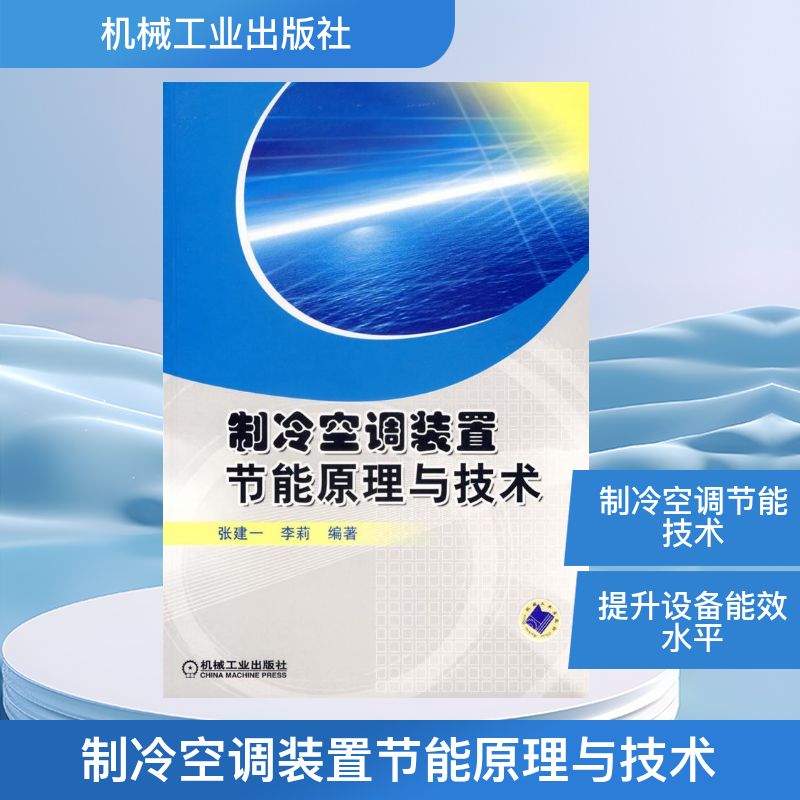 【正版书籍】节能减排技术丛书制冷空调装置节能原理与技术张建一李莉机械工业出版社