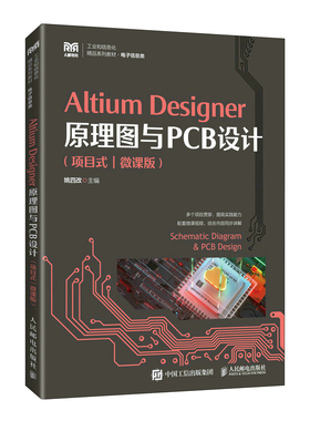 【正版书籍】AltiumDesigner原理图与PCB设计姚四改人民邮电出版社9787115597809