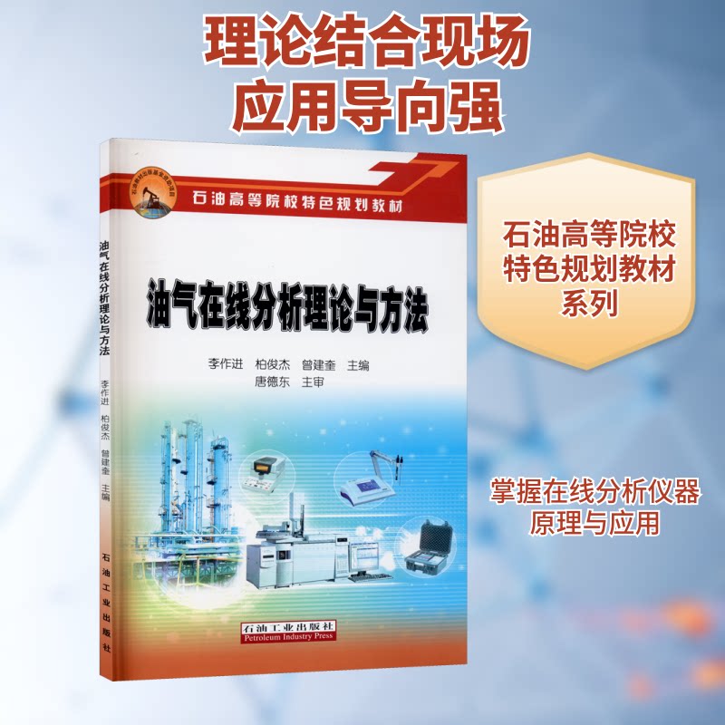 【正版书籍】油气在线分析理论与方法 李作进柏俊杰曾建奎 石油工业出版社 9787518335336