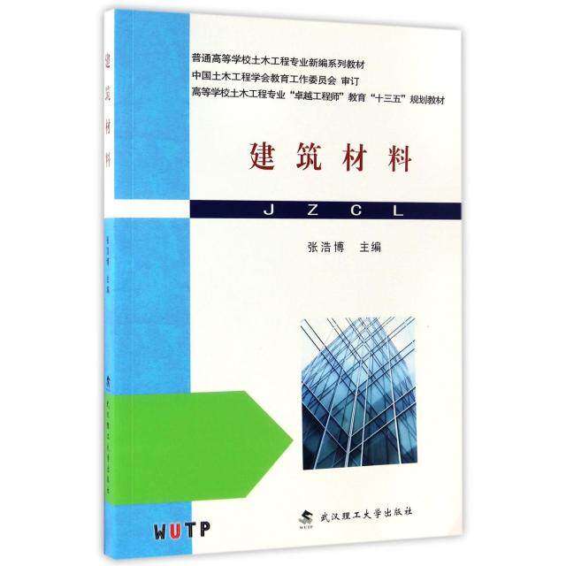 【正版书籍】建筑材料普通高等学校土木工程专业新编系列教材 张浩博 武汉理工大学出版社 9787562953975