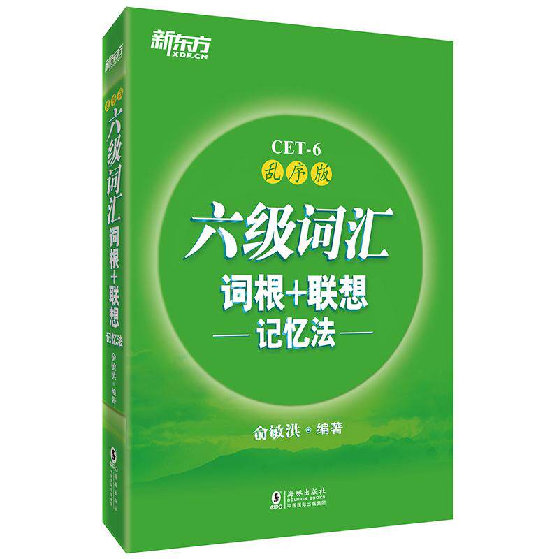 【保正版】新东方六级词汇词根联想记忆法乱序版俞敏洪著海豚出版社9787511041296