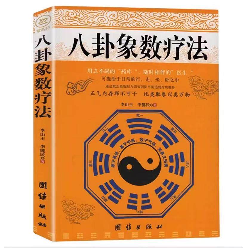 【保正版】八卦象数疗法李山玉李健民团结出版社9787802143395
