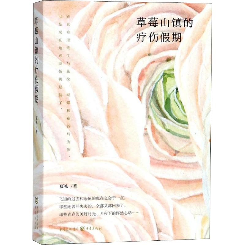 【正版图书】草莓山镇的疗伤假期夏礼著重庆出版社9787229133306