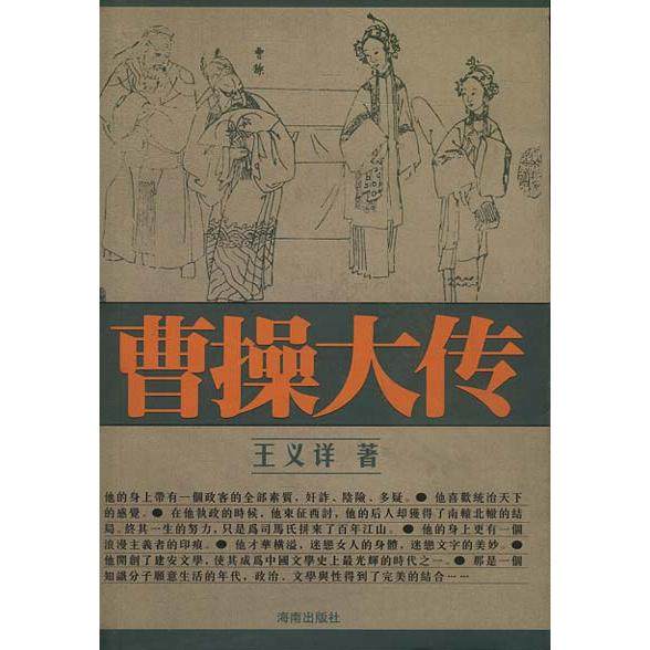 【正版图书】曹操大传王义详海南出版社9787544303958