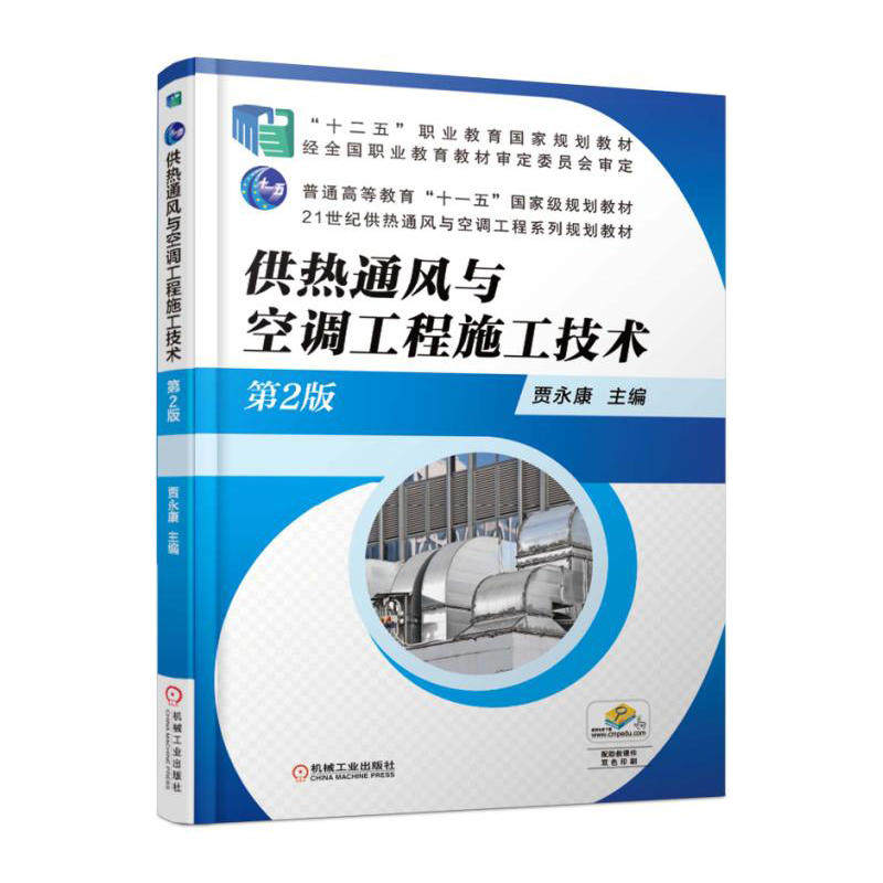 【正版书籍】供热通风与空调工程施工技术贾机械工业出版社9787111557715