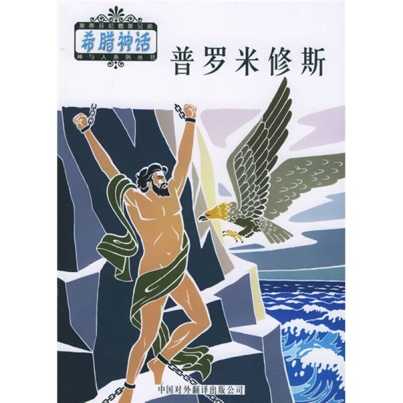 【正版图书】普罗米修斯希腊斯蒂芬尼德斯邹海仑陈中梅译文学书籍中国对外翻译出版社