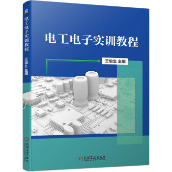 【正版书籍】电工电子实训教程王俊生著机械工业出版社9787111690597