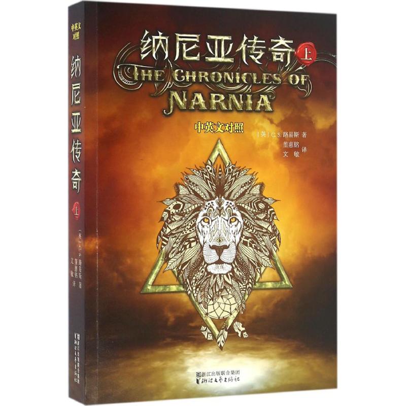 正版图书】纳尼亚传奇英CS路易斯著董惠铭文敏译浙江文艺出版社9787533945688
