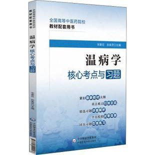 正版 社9787521429923 圖書溫病學核心考點與習題張思超宋素花著中國醫(yī)藥科技出版