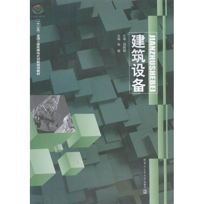 【正版书籍】建筑设备十二五全国土建类模块式创新规划教材张敏哈尔滨工业大学出版社9787560341026