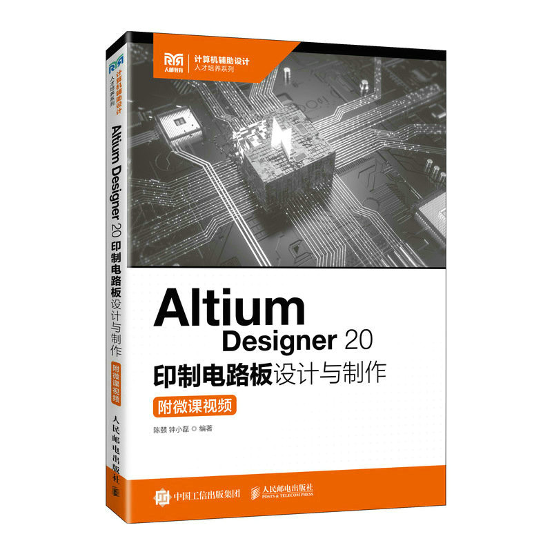 【正版书籍】AltiumDesigner20印制电路板设计与制作陈赜钟小磊人民邮电出版社