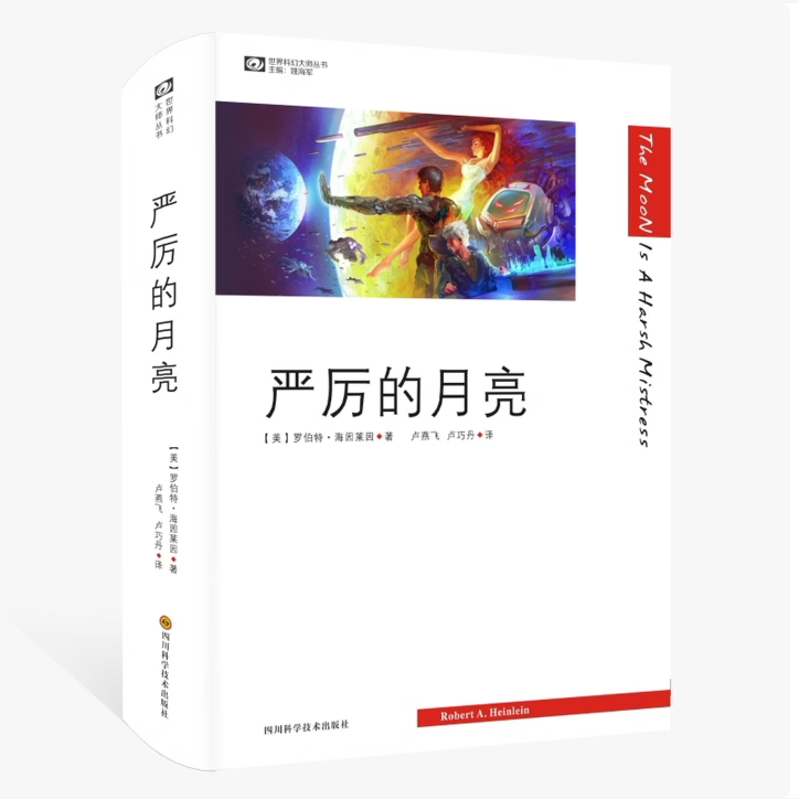 正版旧书 八九成新】严厉的月亮 罗伯特海因莱因卢燕飞卢巧丹译 四川科学技术出版社