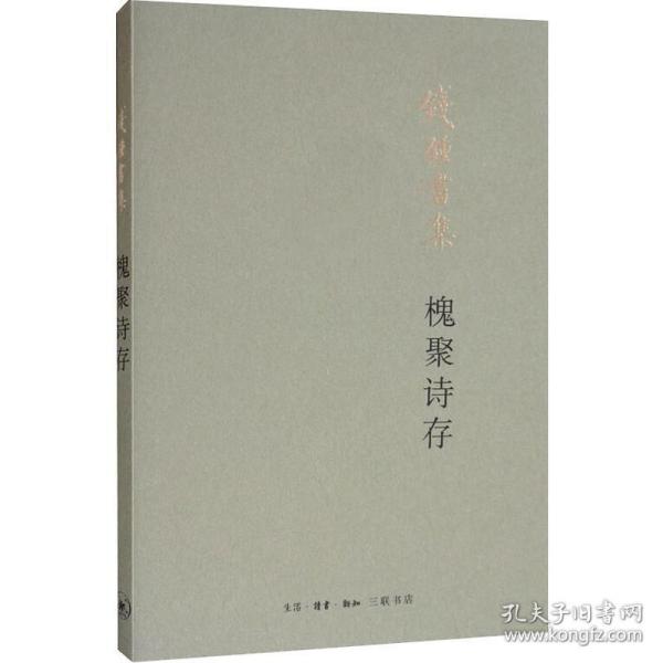 【正版图书】槐聚诗存钱钟书文学书生活.读书.新知三联书店出版社