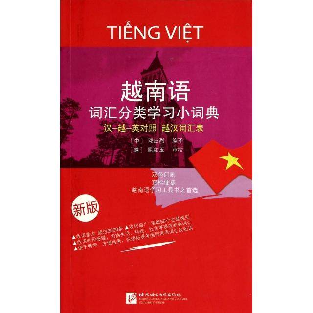 【保正版】越南语词汇分类小词典邓应烈译屈如玉审校校北京语言大学出版社9787561938485