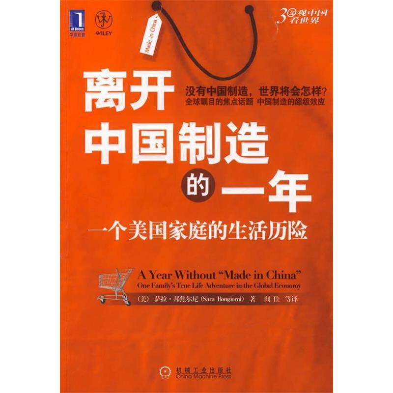 【保正版】离开中国制造的一年一个美庭生活历险机械工业出版社萨拉·邦焦尔尼9787111230182