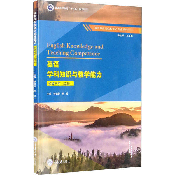【保正版】英语学科知识与教学能力孔令翠钟炳芳李玲编重庆大学出版社9787568919524