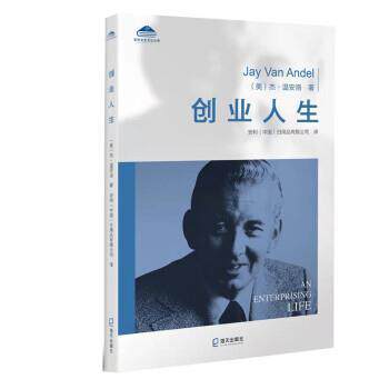 【正版图书】安利企业文化丛书创业人生美杰·温安洛安利日用品有限公司译海天出版社9787550732988