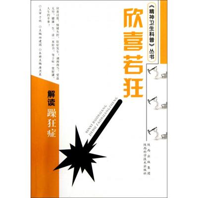 【保正版】欣喜若狂解读躁狂症唐卫东陕西科学技术出版社9787536951129