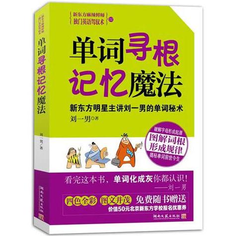 【正版图书】单词寻根记忆魔法刘一男湖南文艺出版社9787540446697