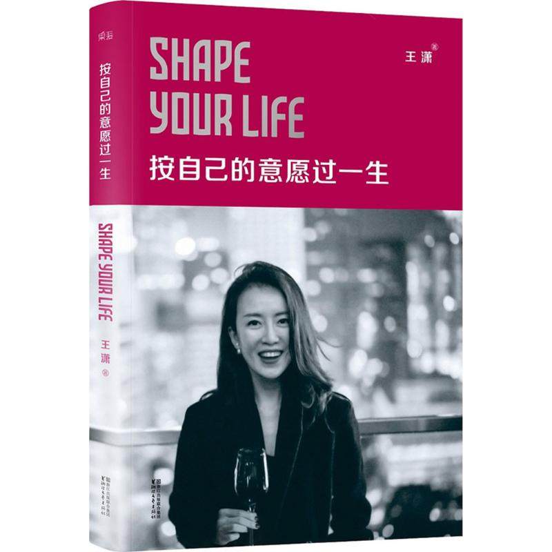 【正版图书】按自己的意愿过一生王潇著浙江文艺出版社9787533943608