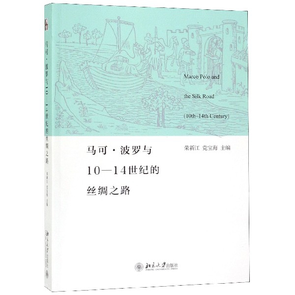 正版图书马可波罗与1014世纪的丝绸之路荣新江宝海著北京大学出版社9787301303283