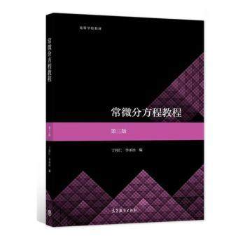 【正版书籍】常微分方程教程 丁同仁李承治 高等教育出版社