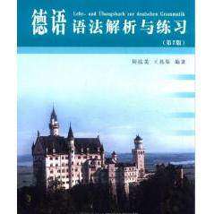 【正版图书】德语语法解析与练习周抗美王兆渠同济大学出版社9787560842899