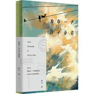 【正版图书】为每一个日子命名林冬当代世界出版社9787509017524