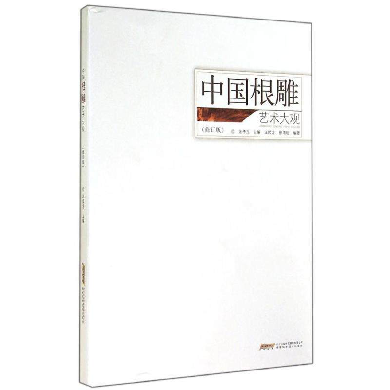 【正版图书】中国根雕艺术大观汪传龙徐华铛艺术安徽科学技术出版社