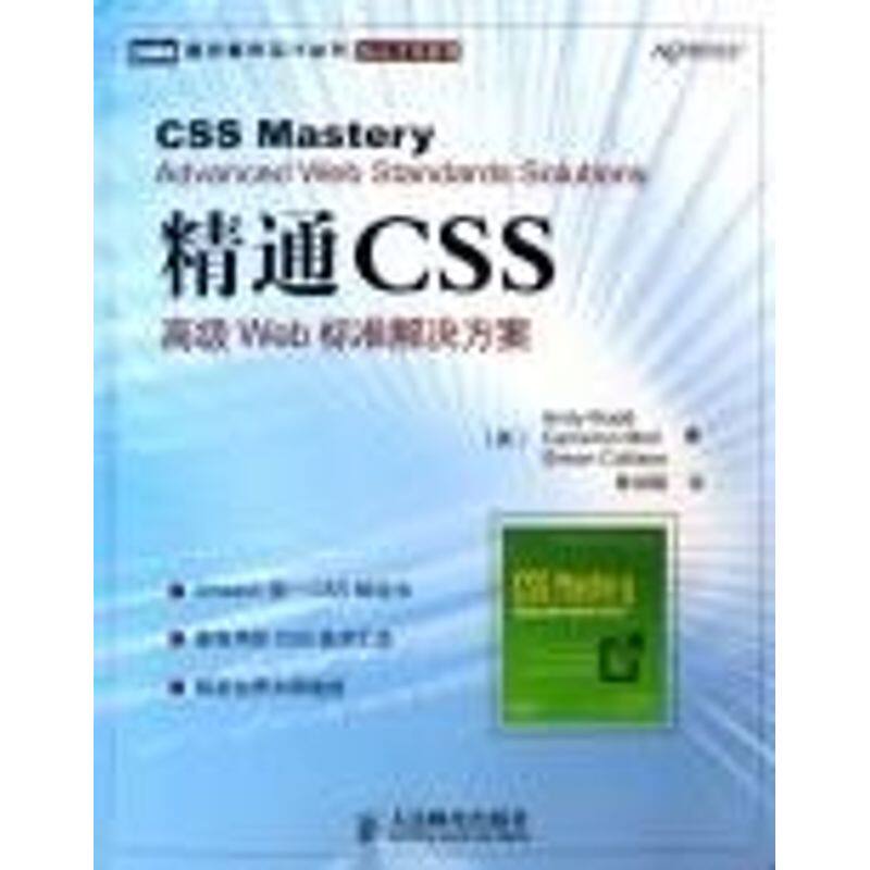 【正版书籍】精通CSS高级Web标准解决方案AndyBudd人民邮电出版社9787115153166